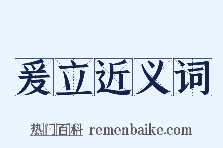 爰立近义词是什么意思的图片